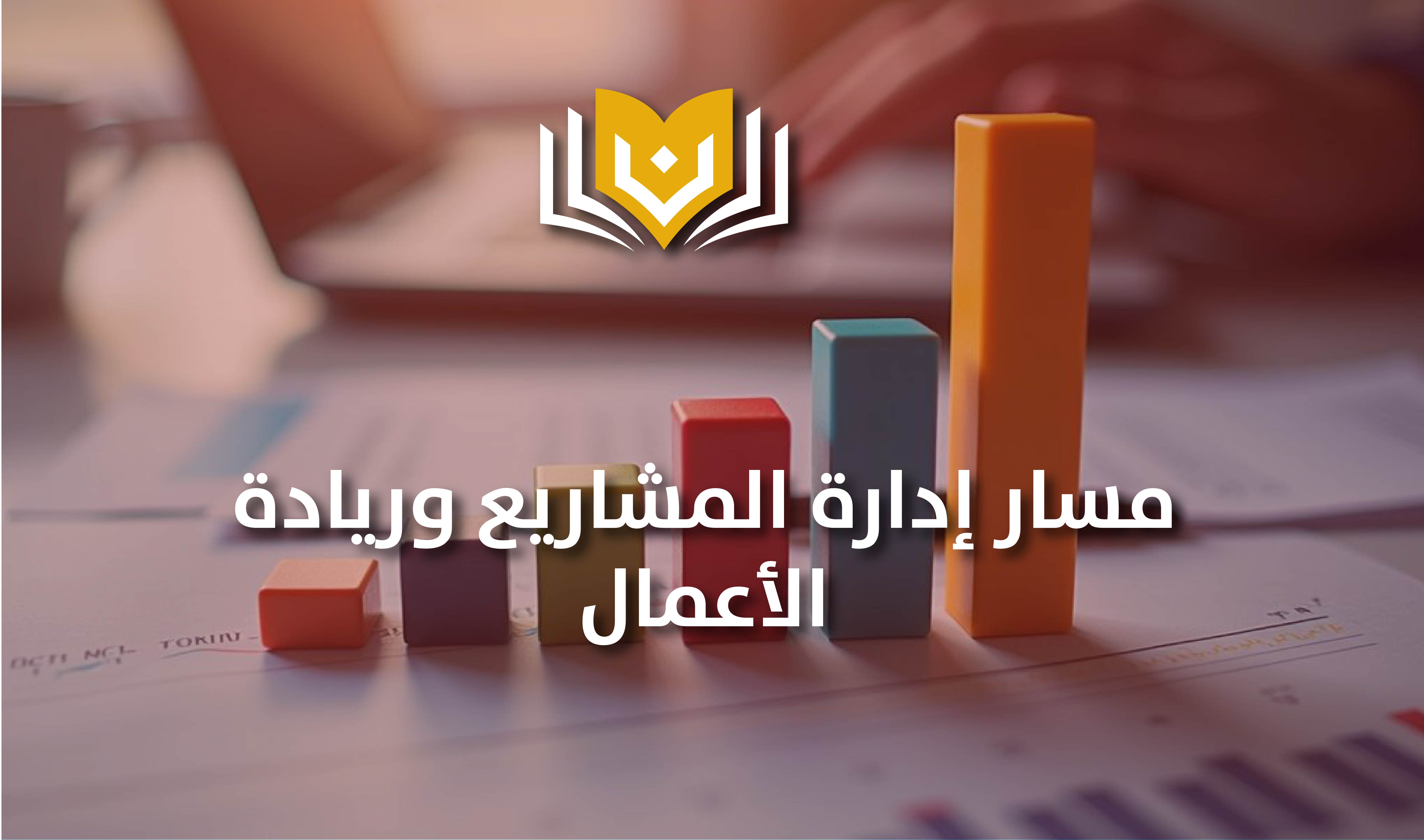 إدارة المشاريع وريادة الأعمال